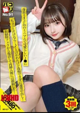 DORI-091 Paco Shooting No.91 A Cute J* With A Minimum Height Of 143cm Said, “If