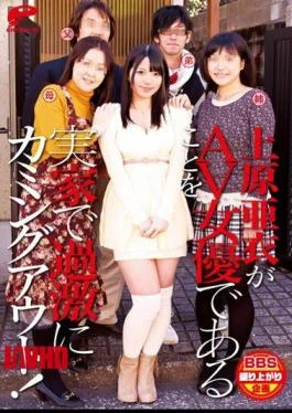 DVDES-605 Coming Out To My Parents That Extremism In AV Actress Ai Uehara Is Actress