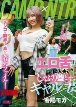 FJIN-048 CAMPNTR Gal Wife Haruhi Moka Sucks Her Neighbor’s Husband With Her Sexy Tongue