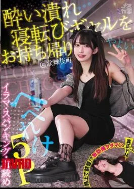 FNEW-016 Take Home A Drunk, Lying-down Gal! @Kabukicho Irama, Spanking, Choking, Drunk 5P Yayoi (Mesugaki