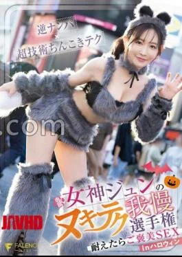 FNS-157 Goddess Jun’s Nuki Tech Patience Championship If You Endure It, You’ll Be Rewarded SEX