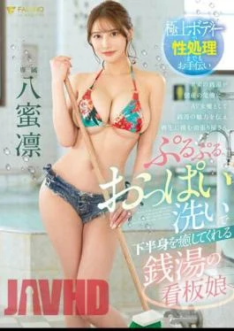 FSDSS-670 Rin Yamitsu, The Public Bath’s Poster Girl Who Heals Your Lower Body By Washing