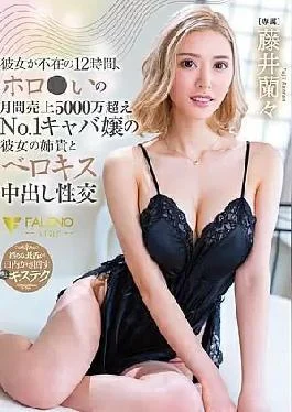 FSDSS-786 While My Girlfriend Was Away For 12 Hours, I Had French Kissing And Creampie