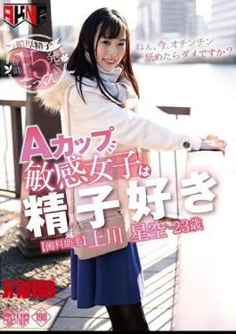 FSET-830 A Cup Sensitive Girls Are Sperm Lover Kamikawa Hoshizora 23-year-old Dental Assistant