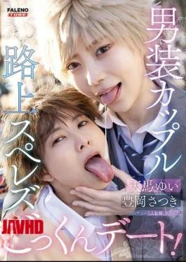 FTHTD-173 Crossdressing Couple Street Sex And Oral Sex Date: Yui Tenma, Satsuki Toyooka