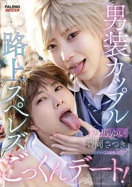 FTHTD-173 Cross-dressing Couple Street Lesbian Cum-swallowing Date Yui Tenma Satsuki Toyooka