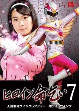 GHKR-20 Heroine Plea 7 Heavenly Flying Squadron Wing Ranger White Wing Ayumi Rika