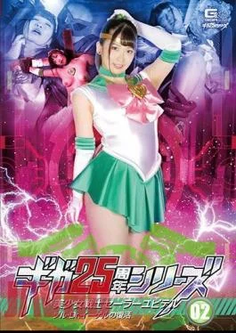 GHKR-93 Giga 25th Anniversary Series 02_Sailor Jupiter Sol Dr. Egel’s Resurrection Waka Misono