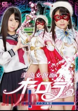 GHLS-02 Pretty Masked Aurora Cross Acme Hell Kuraki Shiori
