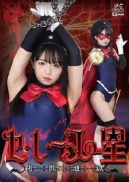 GHLS-12 Ce Reine’s Star Torture Hell Rion Izumi
