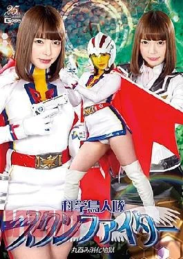 GHLS-33 Science Bird Person Swan Fighter Swallowing Digestive Hell Orchids