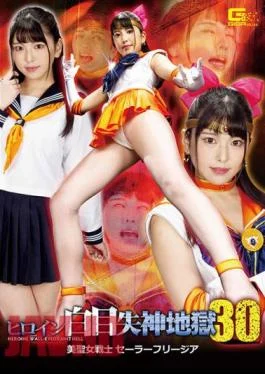 GHMT-40 Heroine White-eyed Fainting Hell 30 Beauty Saint Warrior Sailor Freesia Kuraki Shiori