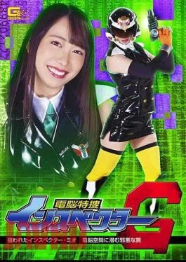GHMT-83 Cyberspace Special Investigation Inspector G Targeted Inspector Mio The Evil Trap Lurking In Cyberspace