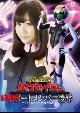 GHOR-07 New Star Squadron Ryusei-ja Support Member Violation – Rio Himenogi’s Determined Resolve – Yuri