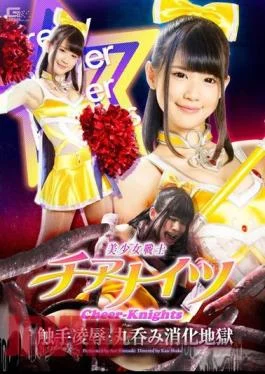 GHPM-49 Beautiful Girl Warrior Cheer Knights Tentacle Rape / Swallowing Digestion Hell Aoi Shirasaki