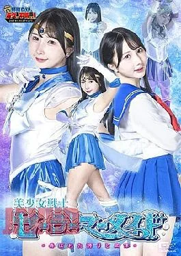GIGP-67 G1 Pretty Guardian Sailor Mermaid Toyed With Pride And Body Yura Kana