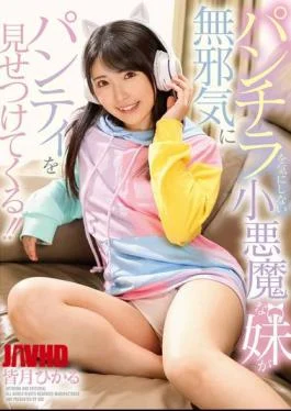 GVH-709 A Devilish Little Sister Who Doesn’t Care About Panty Shots Innocently Shows Off Her