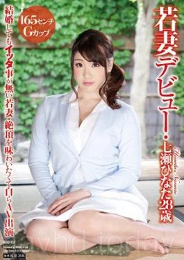 HAVD-934 Own AV Appearance By Wife Debut Nanase Hinata 28-year-old Be 165 Centimeters G Cup