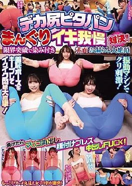 HJMO-705 A Big Ass Tight Pants Piledriver Orgasm Endurance Showdown! Breaking Through The Limits, She