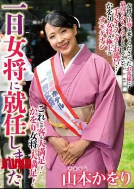 HKIK-017 Kaori Yamamoto, Who Was Appointed As The Proprietress For A Day