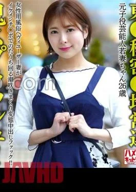 HMDNV-656 Tokyo Secret Area Regular Former Child Celebrity Young Wife (26) A Heavy User Of