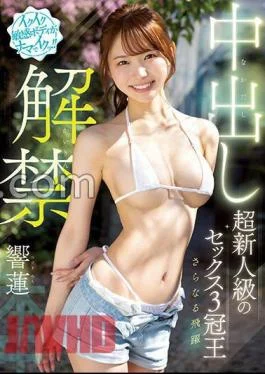HMN-455 Ikuiku Sensitive Body Is Raw! Super Rookie Class Sex 3 Crown King Further Leap