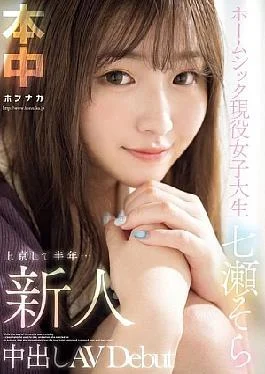 HMN-609 Newcomer: Six Months Since Moving To Tokyo… Homesick College Student, Creampie AV Debut, Nanase