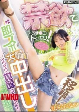 HMN-818 Transfer! Abstinence and soggy! Immediate massive orgasm awakening special! Hinata Natsu