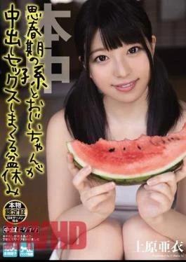 HND-205 Adolescent Granddaughter and Her Grandfather Fuck During Bon-Holiday Ai Uehara