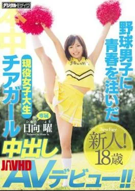 HND-372 A Real Life College Girl Cheerleader Who Devoted Her Youth To Young Baseball Players