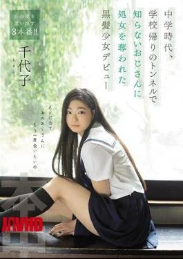 HND-856 Chiyoko, A Black-haired Girl Who Deprived Her Of Her Virginity To An Uncle In