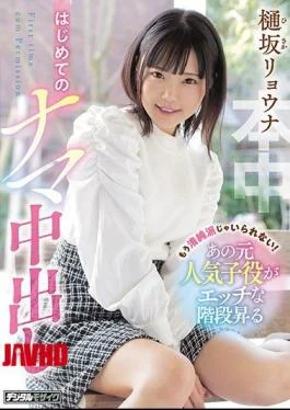 HND-975 I Can’t Be Innocent Anymore! That Former Popular Child Actor Climbs The Naughty Stairs