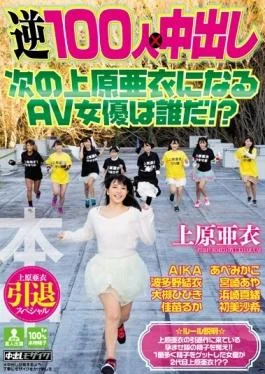 HNDS-046 – AV Actress To Become The Next Uehara Ai Out Uehara Ai Retired Special