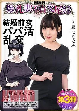 HNTRS-003 Big Tits Wife Unfaithful Sex Record: A Suspicious Daddy Orgy, Live Action Version, Hoshina