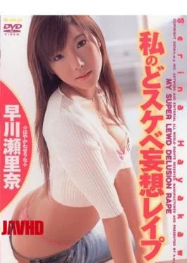 HODV-20347 Serina Hayakawa My Degree Rape Lewd Delusion