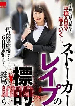 HODV-21384 Stalker Rape Target Kirishima Sakura
