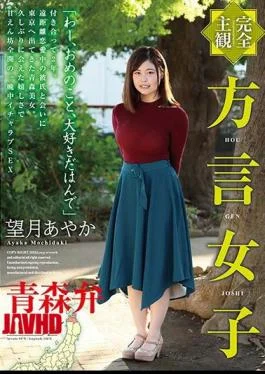 HODV-21449 Completely Subjective Dialect Girl Aomori Dialect Ayaka Mochizuki