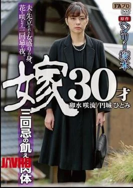 HQIS-024 Hungry Body Of Henry Tsukamoto Original Daughter-in-law 30-year-old Second Death Anniversary