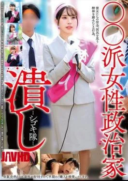 HRSM-138 Crushing Female Politicians Of The XX Faction – Shigoki-tai