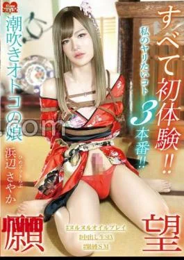 HSM-081 All First Time Experiences!! 3 Things I Want To Do!! Squirting Man’s Daughter Hime.Love