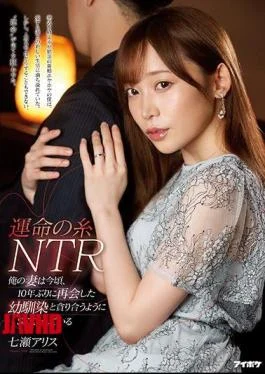 IPIT-013 Thread Of Destiny NTR My Wife Is Having Sex With Her Childhood Friend Who