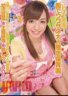 IPTD-888 This is Paradise! The Infamous “Adult-Only” Nursery Aino Kishi