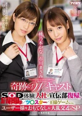 IPX-077 A Miraculous Double Casting An SOD Hiring Experience And A Return To The Marketing