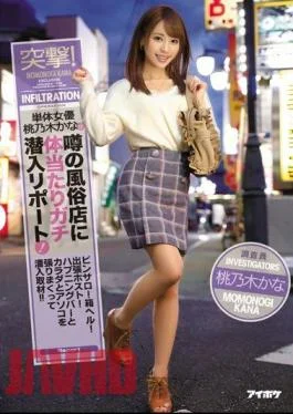 IPX-086 Charge!A Single Actress Momokonaki Kana Reports A Gossiping Sneak Into Body Shop In Rumors!