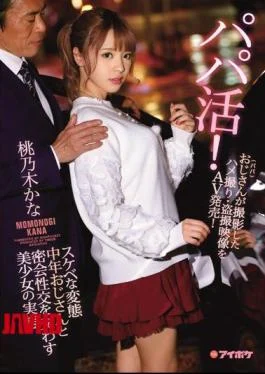 IPX-114 Papa! Spermatic Metamorphosis Real Condition Of A Pretty Girl Exchanging Secret Intercourse With Mid-Year
