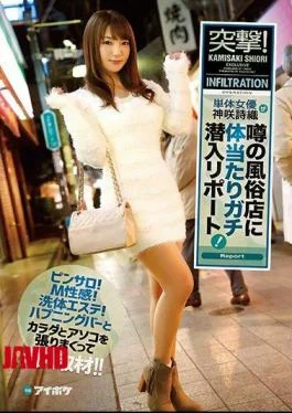 IPX-136 Charge!Singles Actress Kamisaki Shiori Reports A Gossip Sneaky Body Per Sex Shop In Rumors!