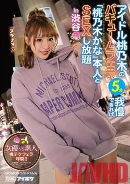 IPX-525 Studio IDEA POCKET – Idol Momonogi’s Vacuum Blow 5 Minutes If You Can Withstand