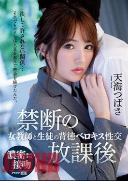 IPX-583 Forbidden After School Female Teacher And Student Immoral Belokiss Sexual Intercourse Amami Tsubasa