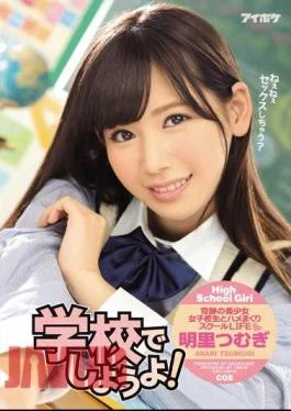 IPZ-949 Let’s Fuck At School! Tsumugi Akari