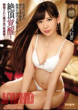 IPZ-967 Orgasmic Awakenings! A Beautiful Girl Has Her G-Spot Awakened! We Forced Akari Tsumugi’s Dormant